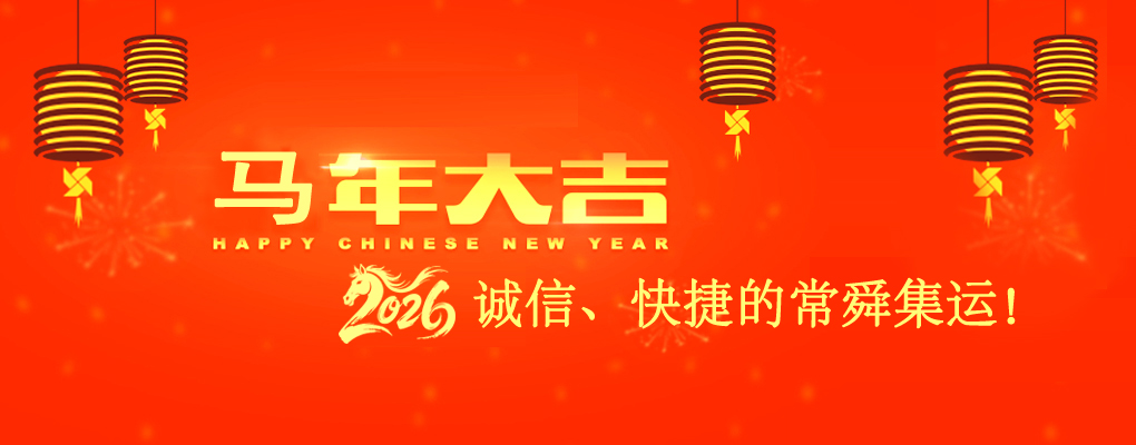 诚信、快捷的常舜集運。
